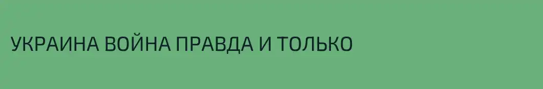 УКРАИНА ВОЙНА ПРАВДА И ТОЛЬКО